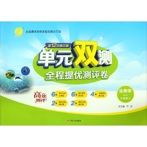 生物学（7上JSJY第12次修订版）/单元双测全程提优测评卷