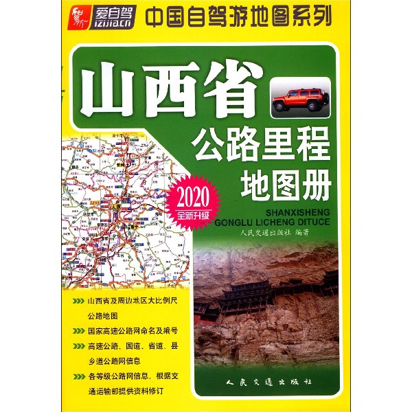 山西省公路里程地图册(2020全新升级)/中国自驾游地图系列