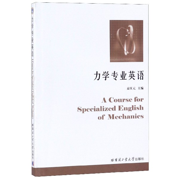 力学专业英语