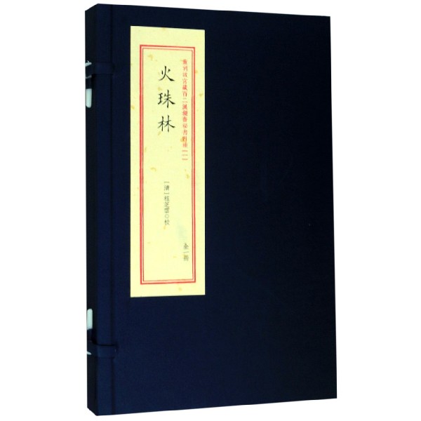 火珠林(精)/重刻故宫藏百二汉镜斋秘书四种