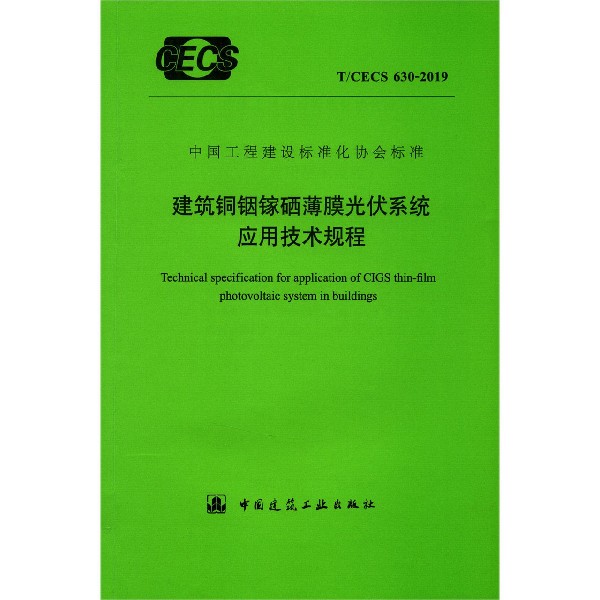 建筑铜铟镓硒薄膜光伏系统应用技术规程(TCECS630-2019)/中国工程建设标准化协会标准