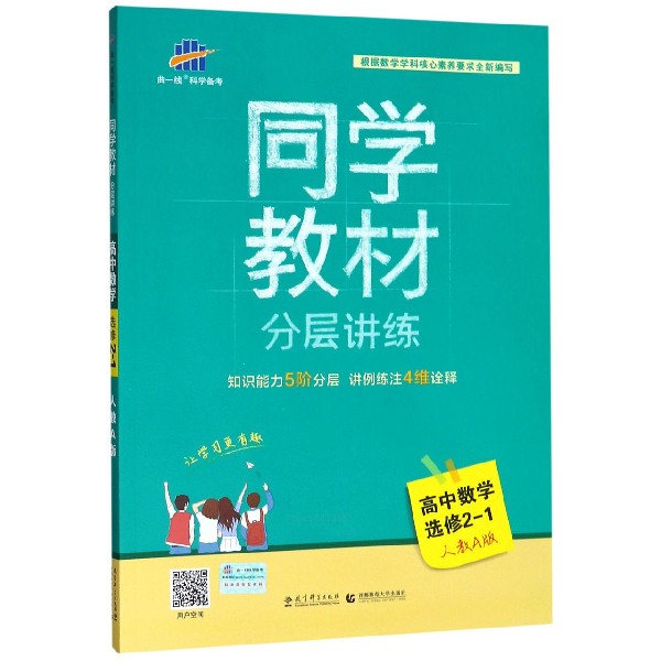 高中数学(选修2-1人教A版)/同学教材分层讲练