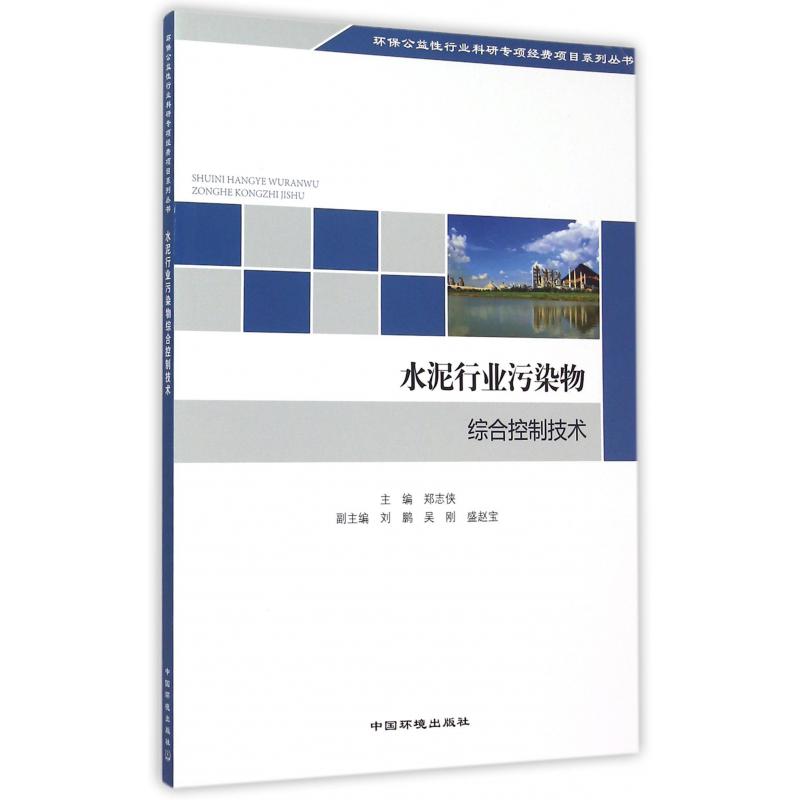 水泥行业污染物综合控制技术