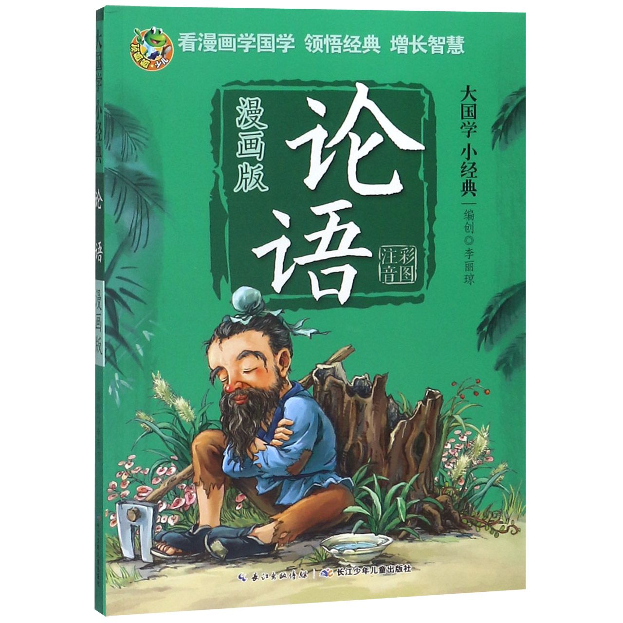 论语(漫画版彩图注音)/大国学小经典