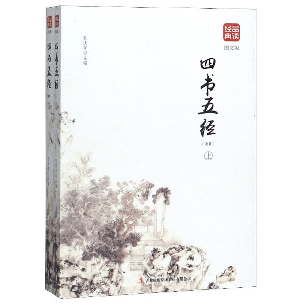 四书五经(图文版精选上下)/品读经典