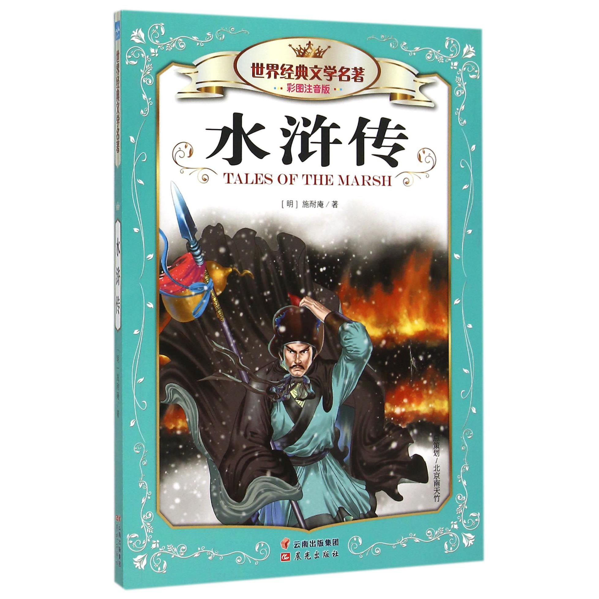 水浒传(彩图注音版)/世界经典文学名著