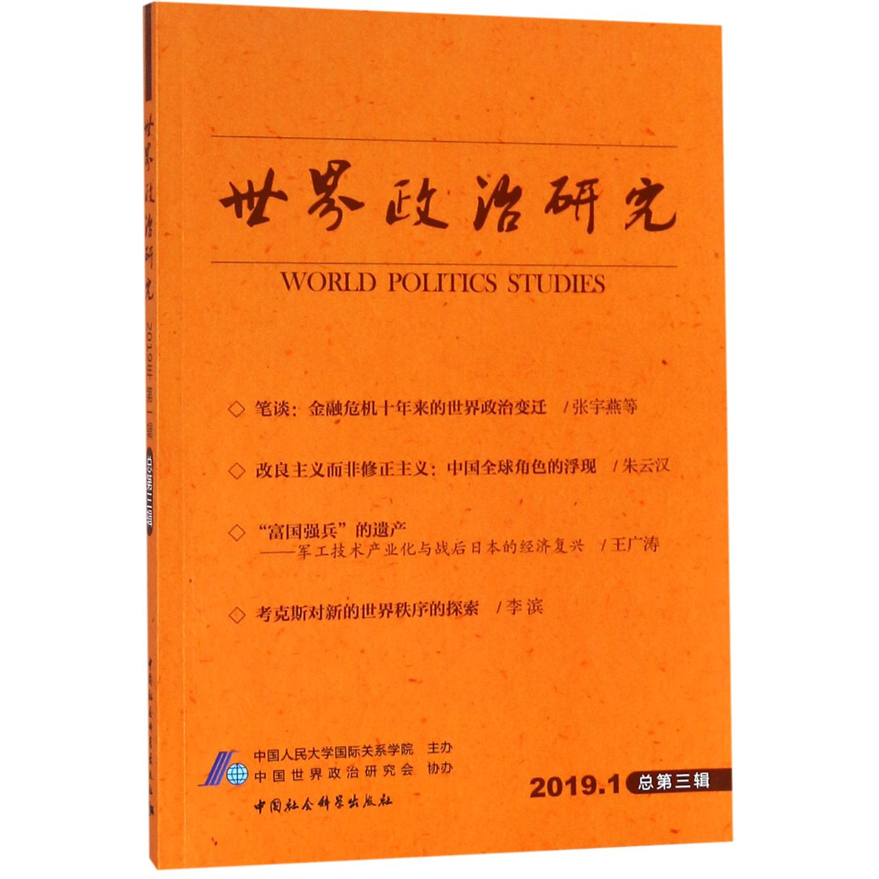 世界政治研究(2019.1总第3辑)