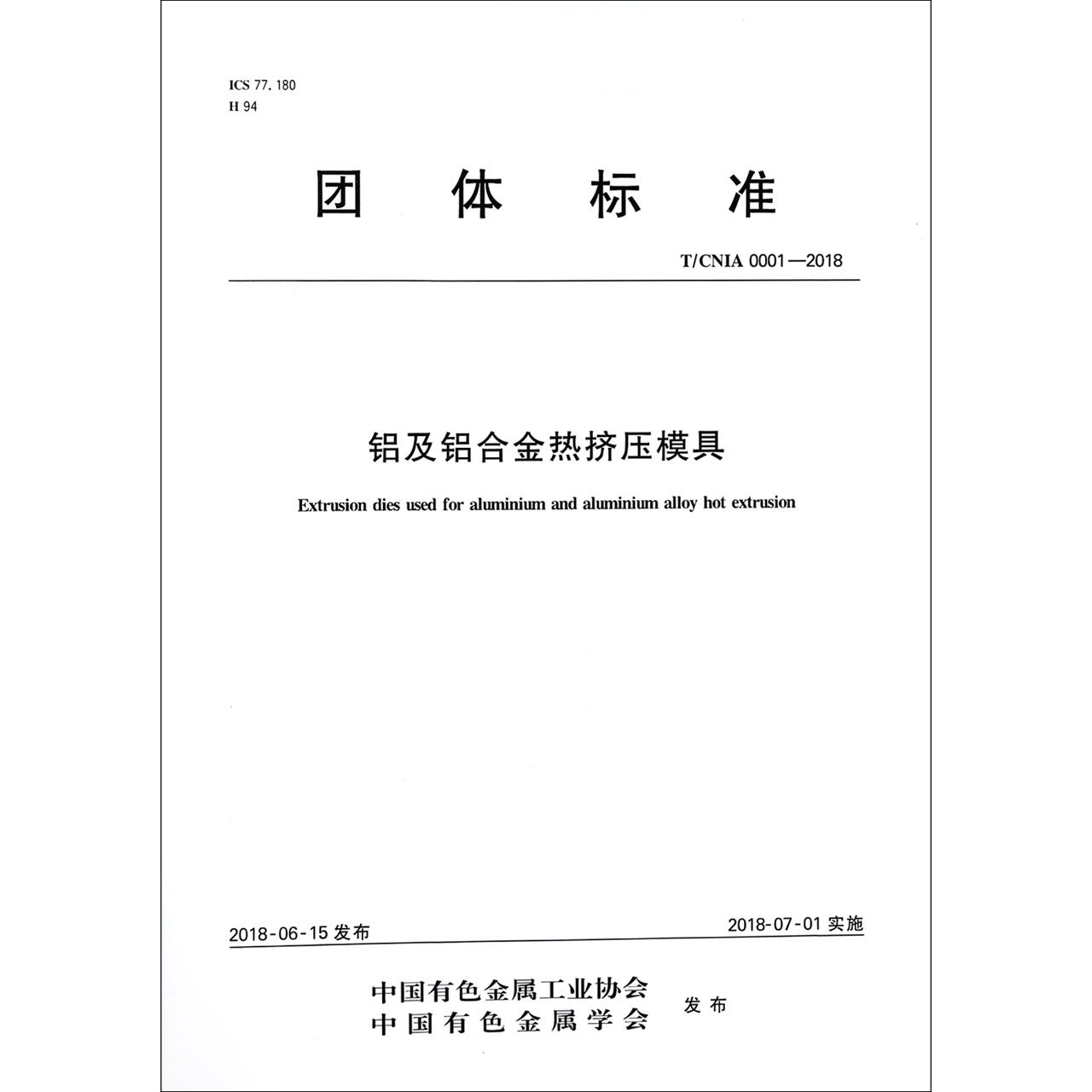 铝及铝合金热挤压模具（TCNIA0001-2018）/团体标准