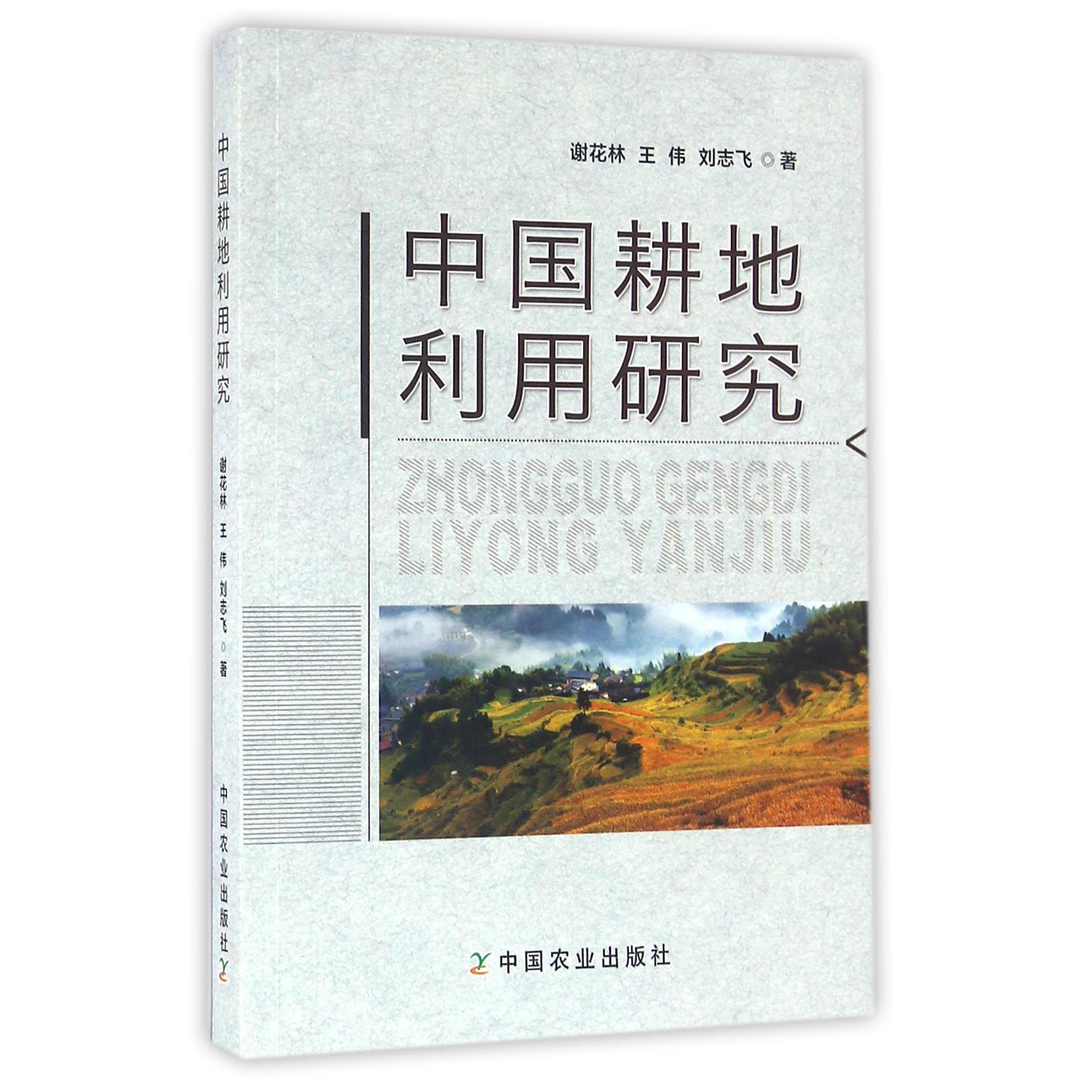中国耕地利用研究