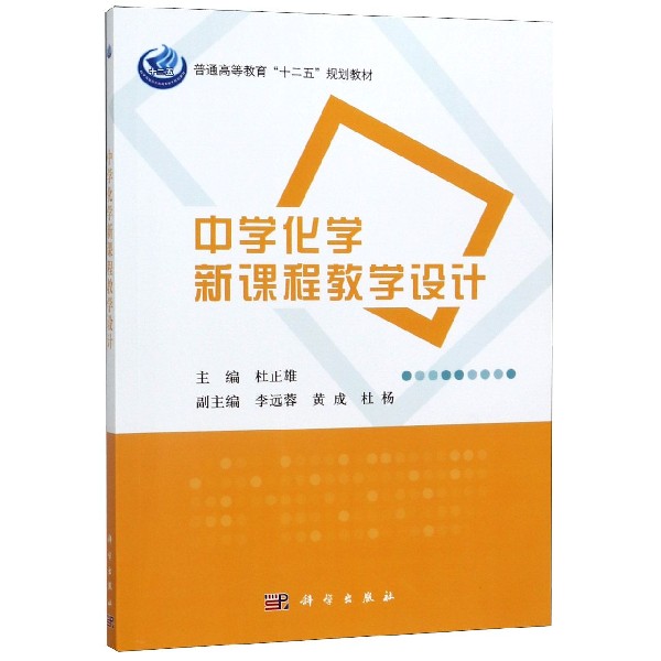 中学化学新课程教学设计(普通高等教育十二五规划教材)