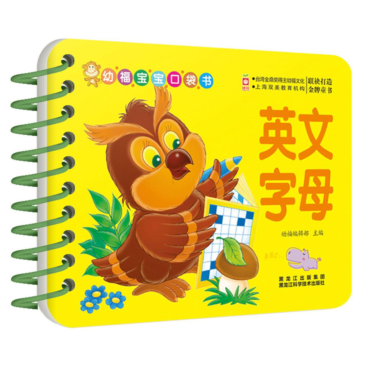 英文字母/幼福宝宝口袋书
