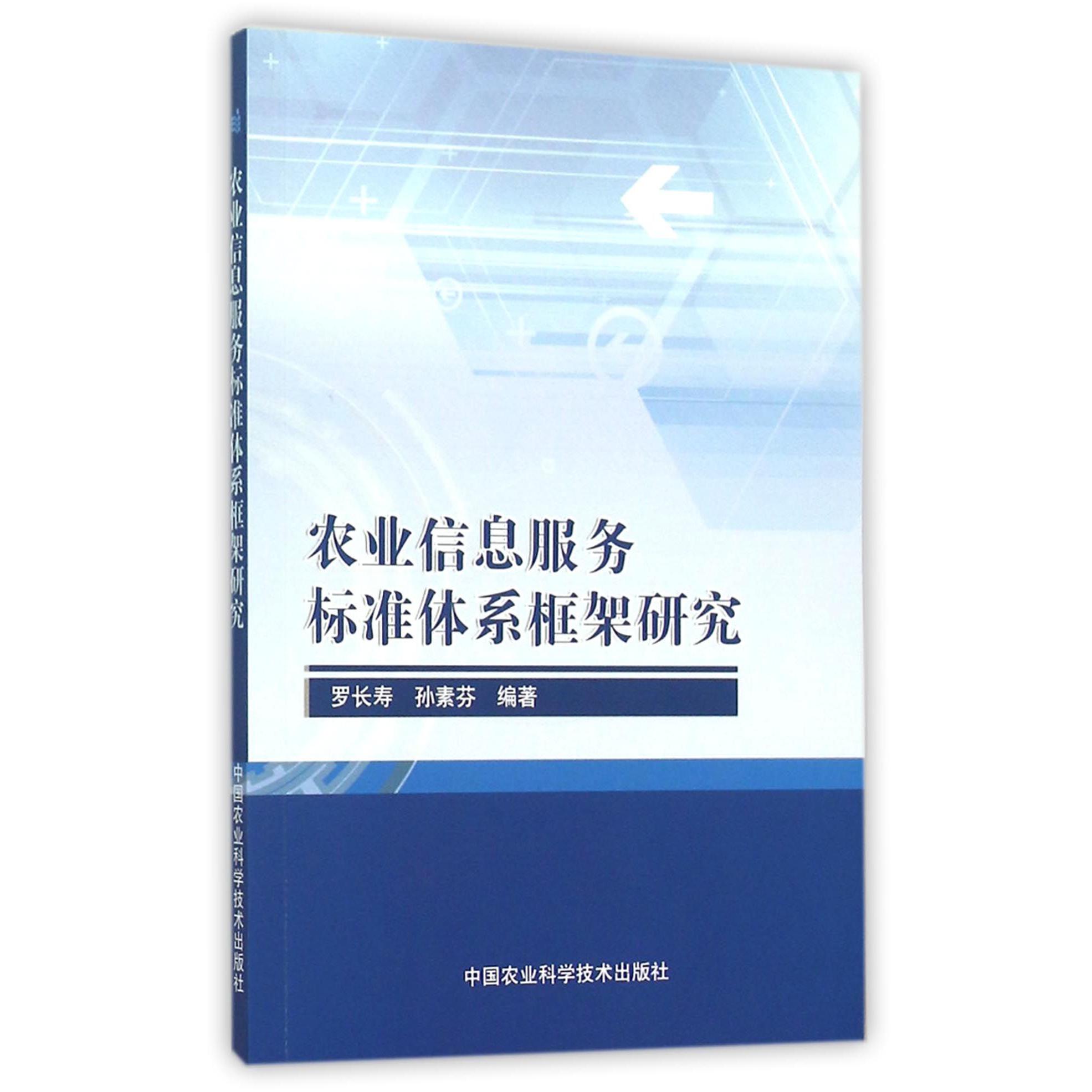 农业信息服务标准体系框架研究