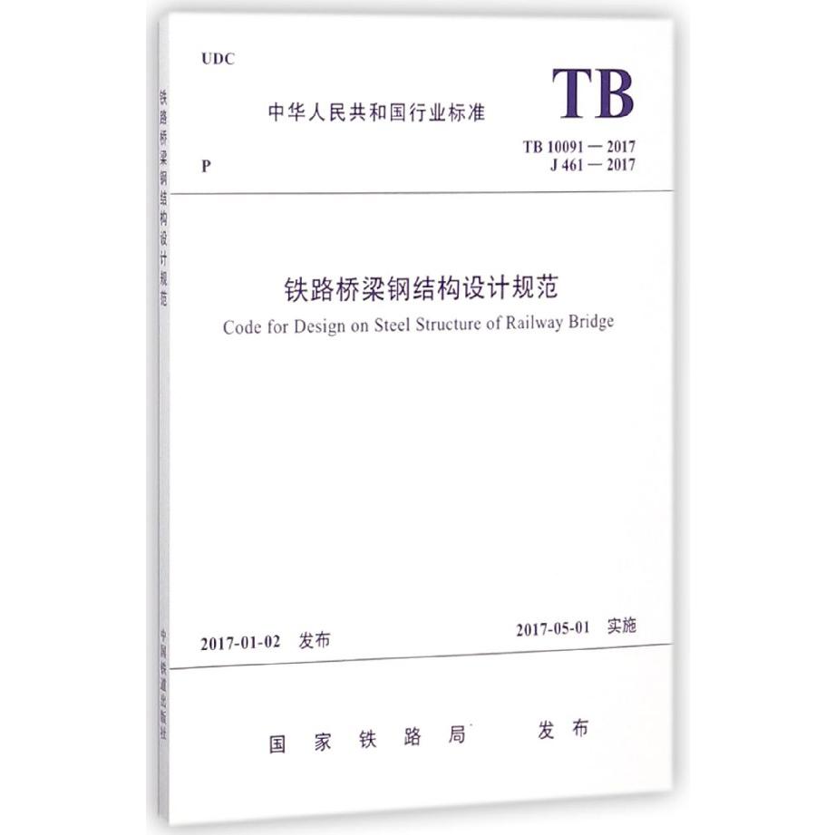 铁路桥梁钢结构设计规范（TB10091-2017J461-2017）/中华人民共和国行业标准
