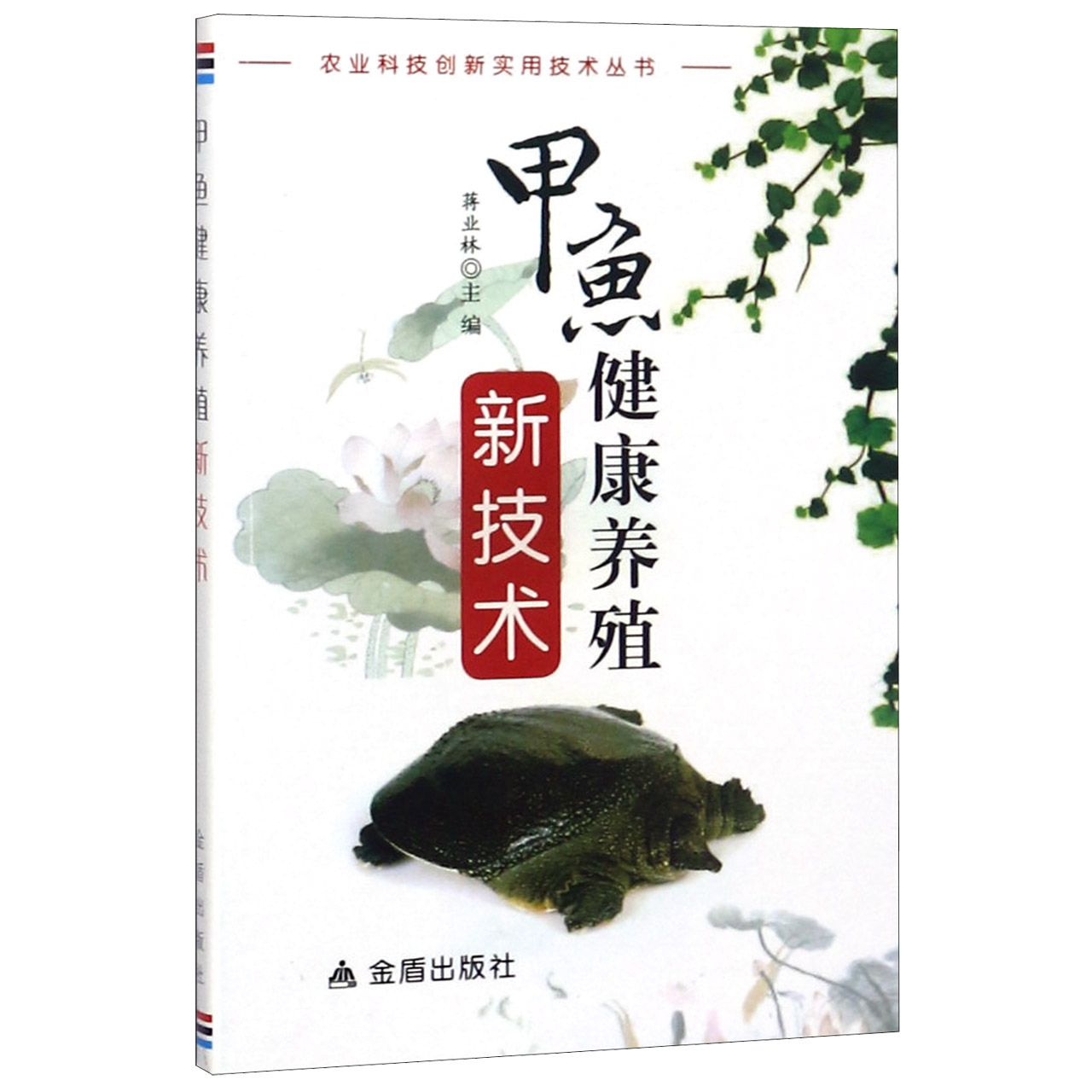 甲鱼健康养殖新技术/农业科技创新实用技术丛书
