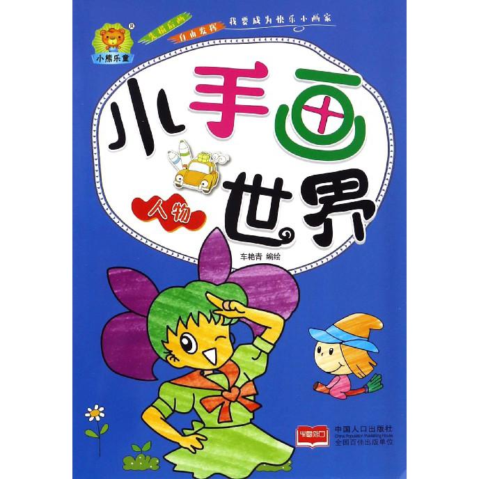 人物/小手画世界