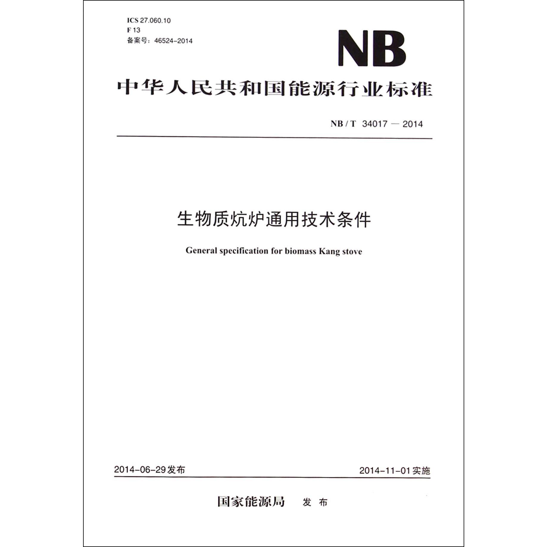 生物质炕炉通用技术条件（NBT34017-2014）/中华人民共和国能源行业标准