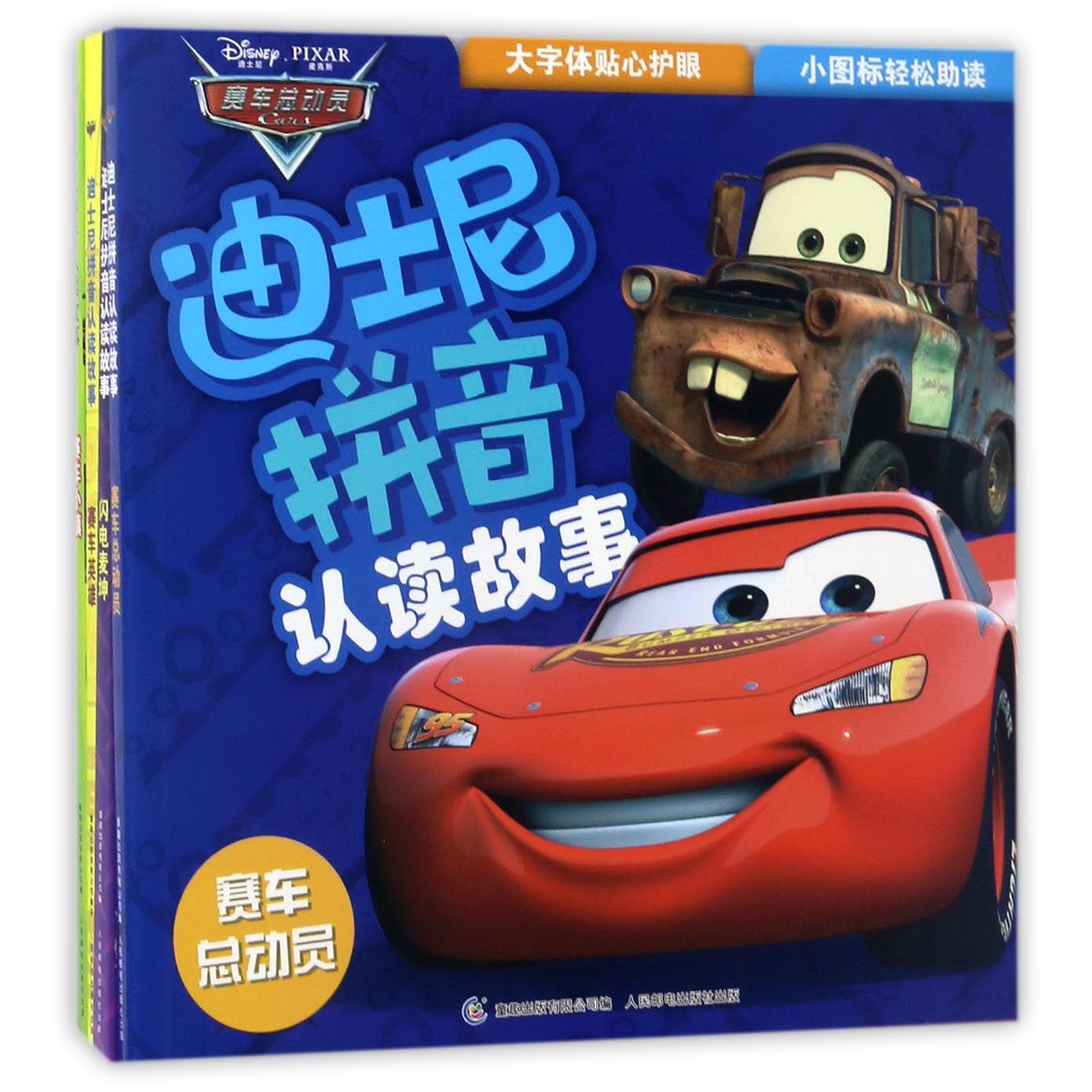 迪士尼拼音认读故事（赛车总动员/闪电麦坤/赛车英雄/赛车小镇）