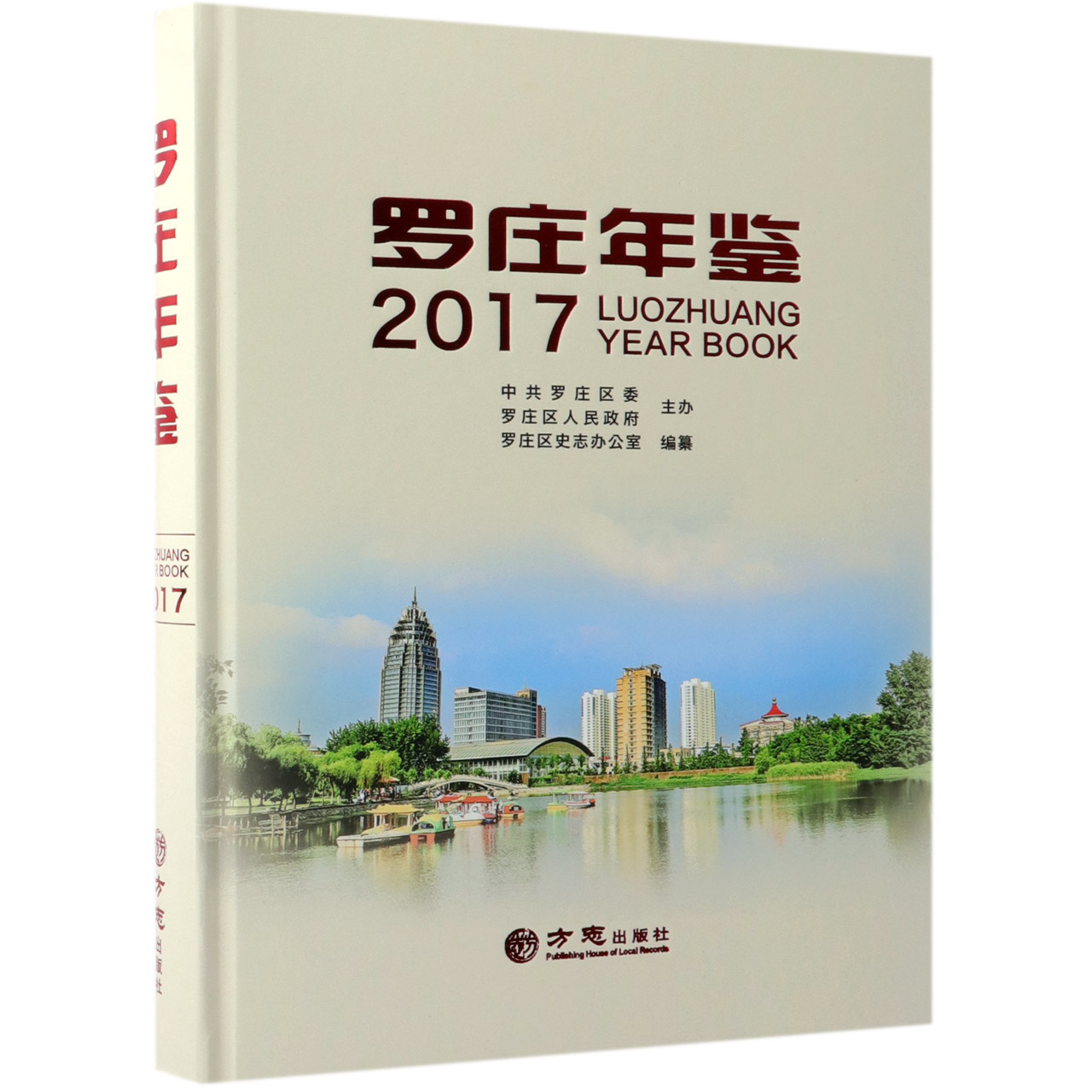罗庄年鉴（2017）（精）