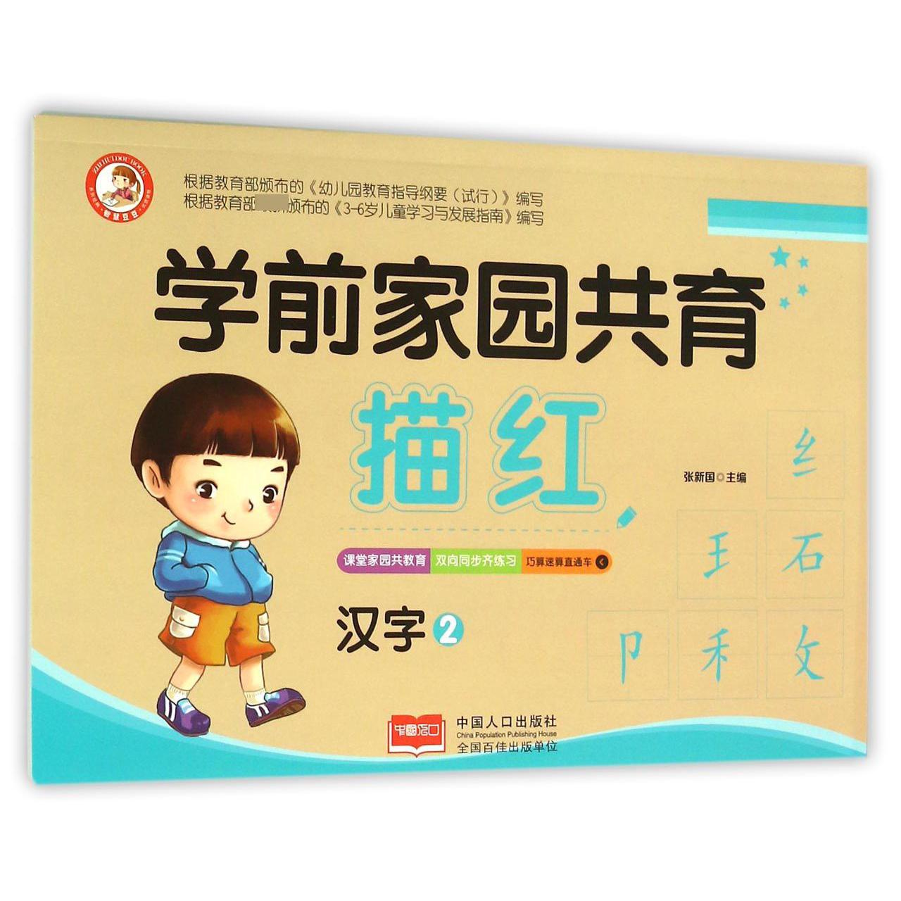 学前家园共育描红（汉字2）