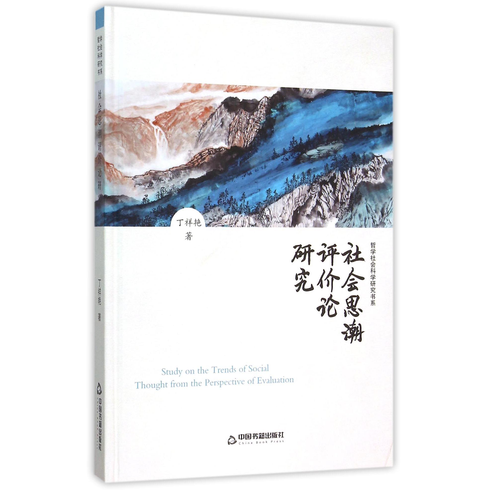 社会思潮评价论研究（精）/哲学社会科学研究书系