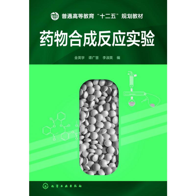 药物合成反应实验（普通高等教育十二五规划教材）