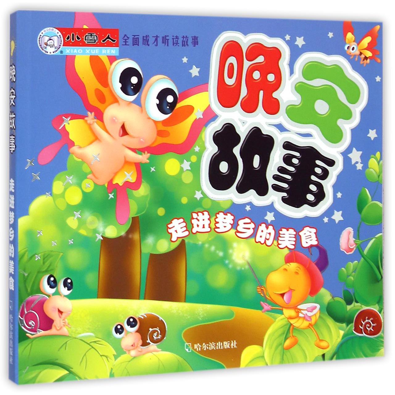 晚安故事（走进梦乡的美食）/全面成才听读故事