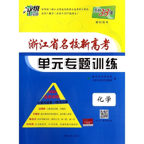 化学（等级考2020新高考一轮复习用书）/新高考名校单元专题训练