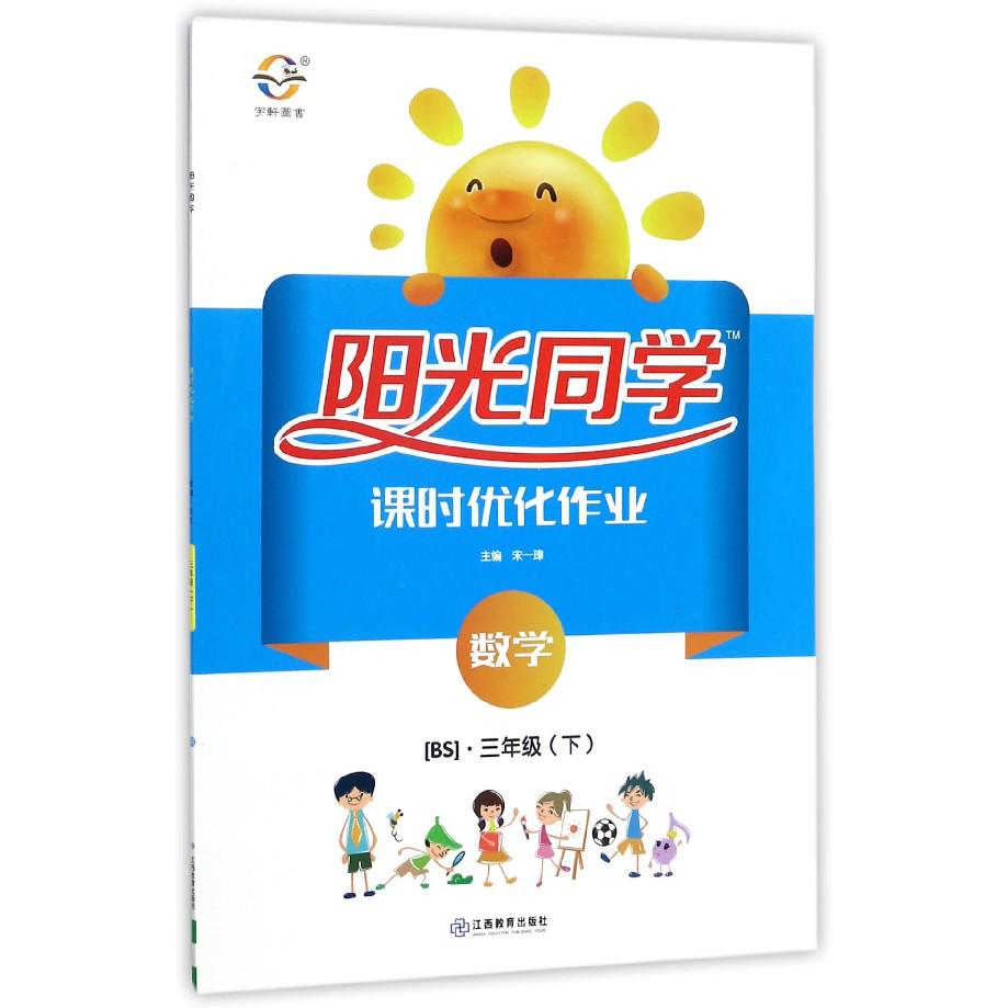 数学（3下BS）/阳光同学课时优化作业