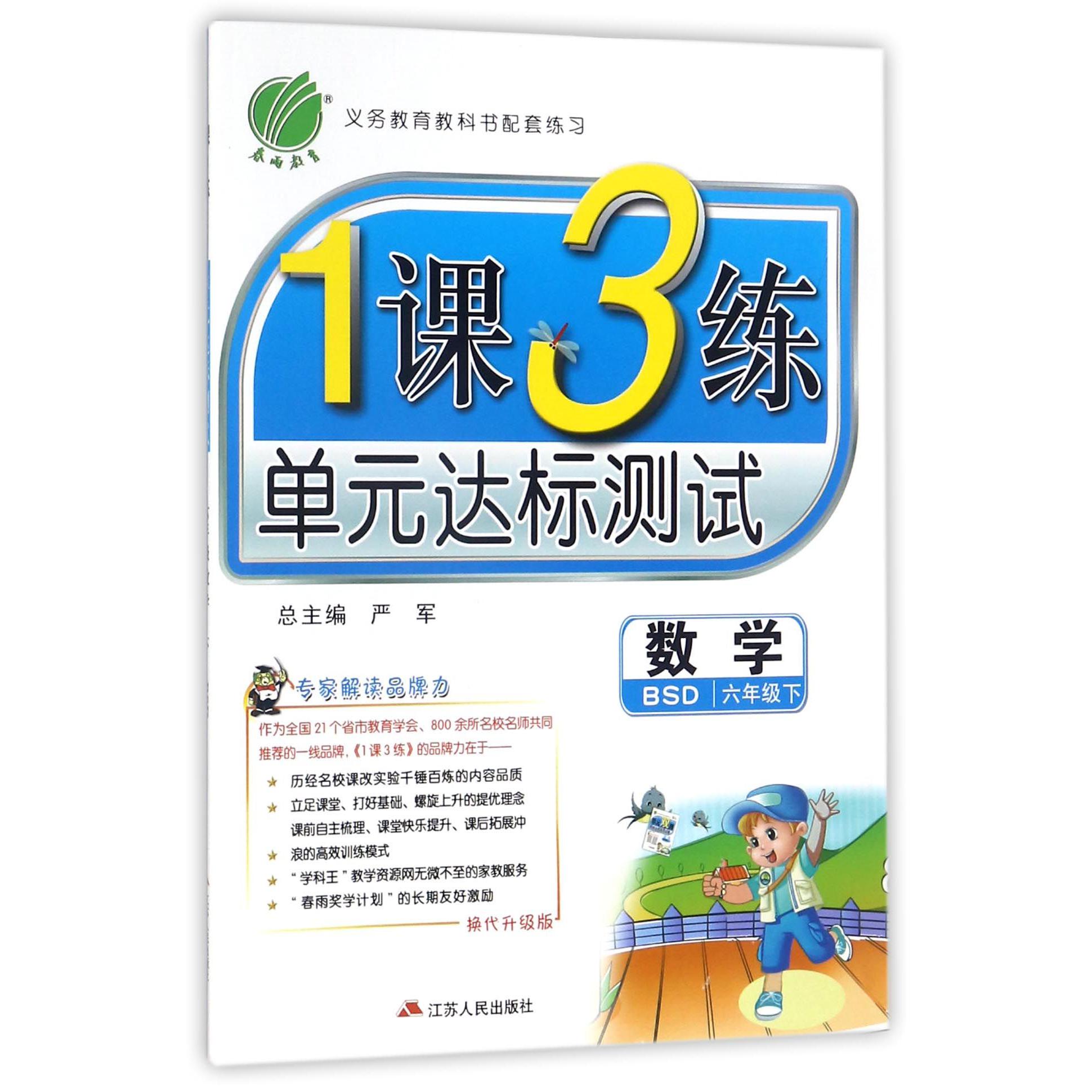 数学（6下BSD换代升级版）/1课3练单元达标测试