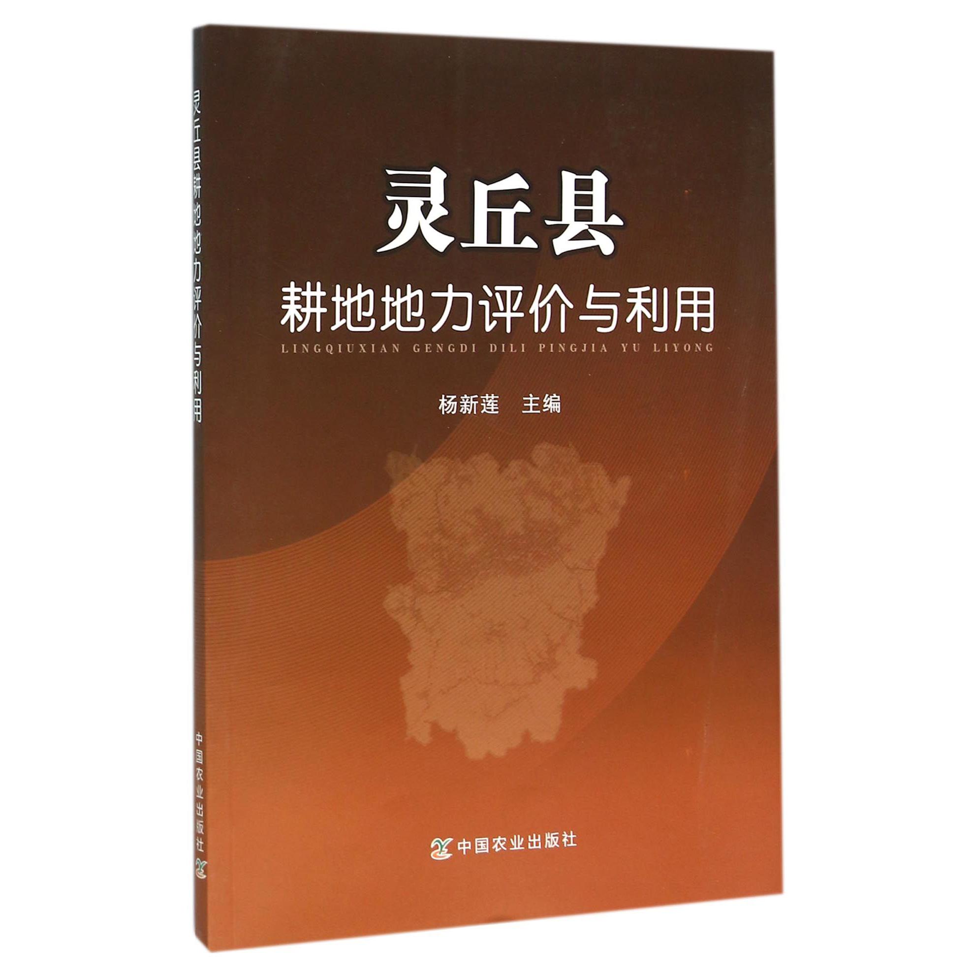 灵丘县耕地地力评价与利用