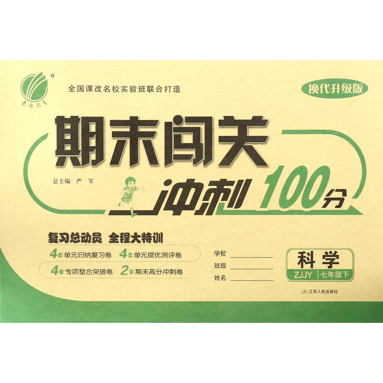 科学（7下ZJJY换代升级版）/期末闯关冲刺100分