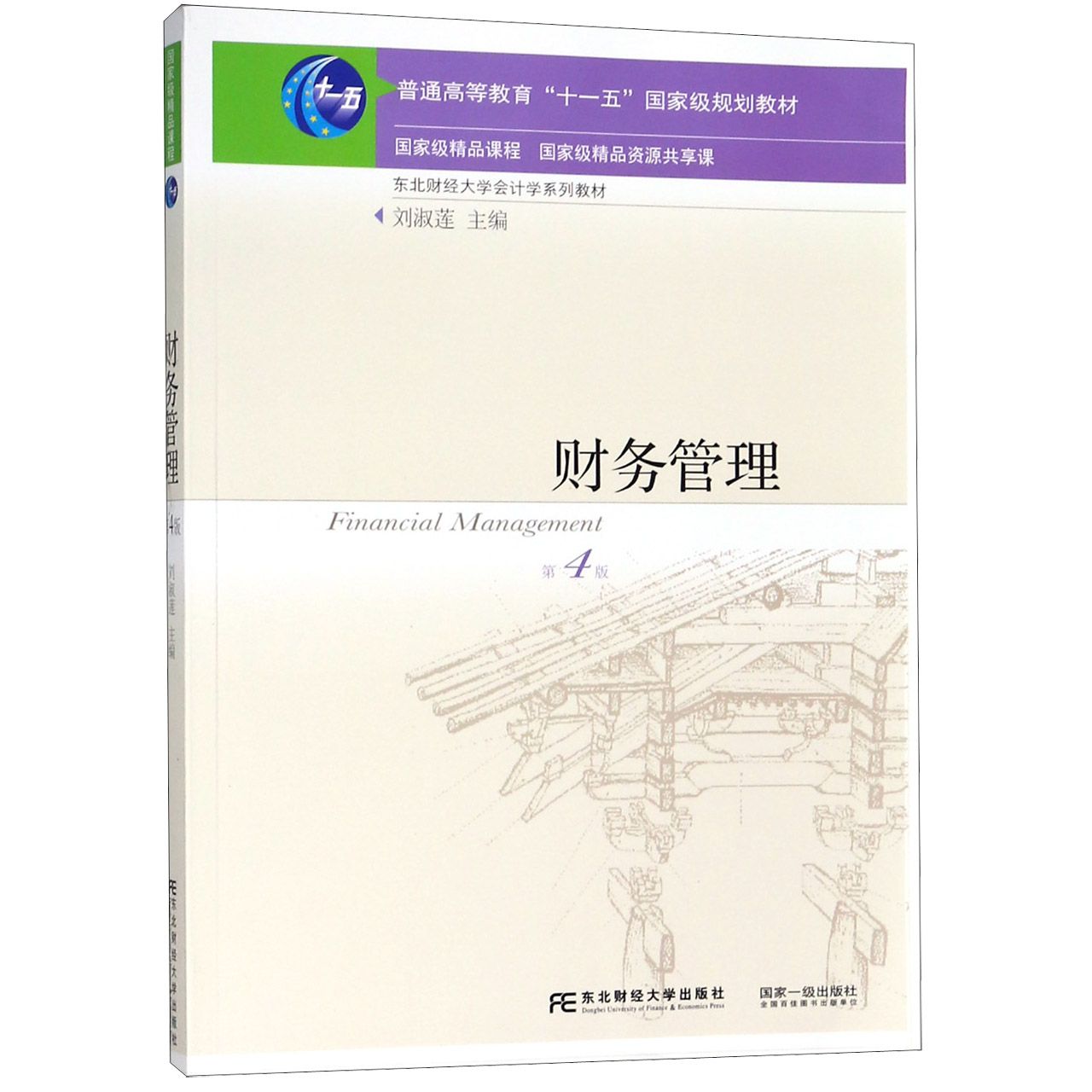 财务管理（第4版东北财经大学会计学系列教材普通高等教育十一五国家级规划教材）