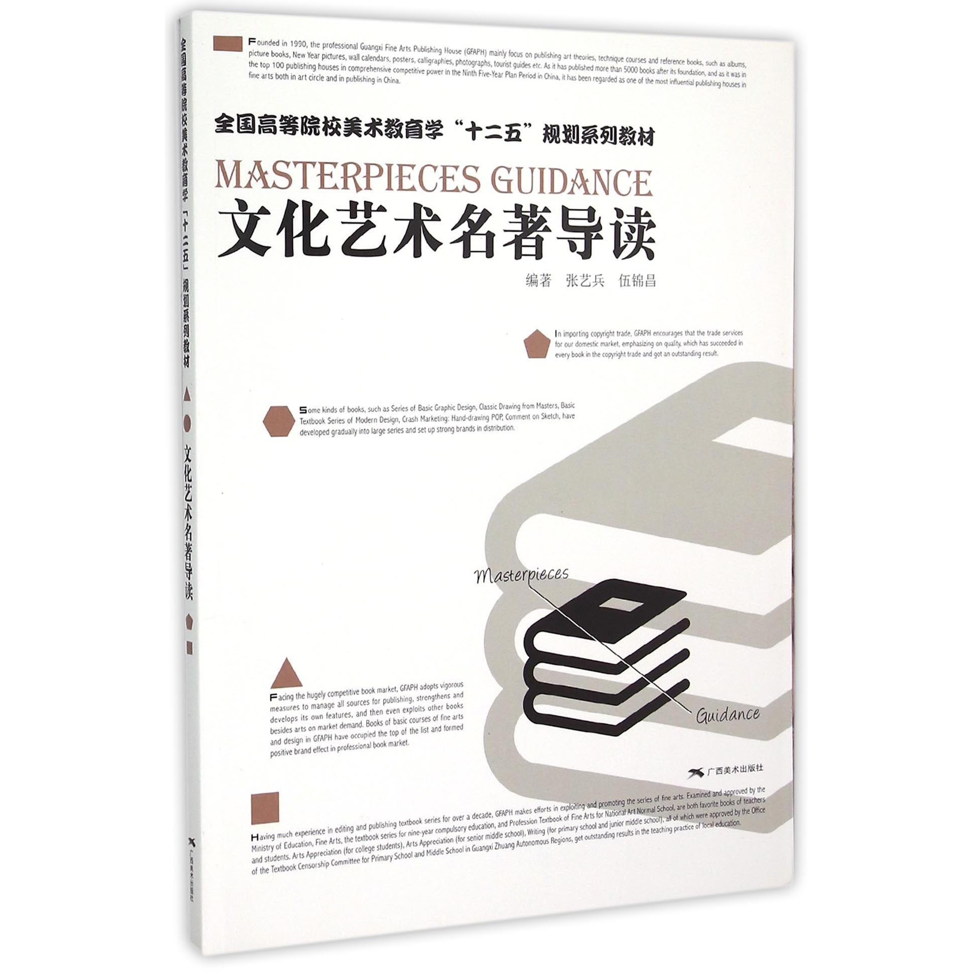 文化艺术名著导读（全国高等院校美术教育学十二五规划系列教材）