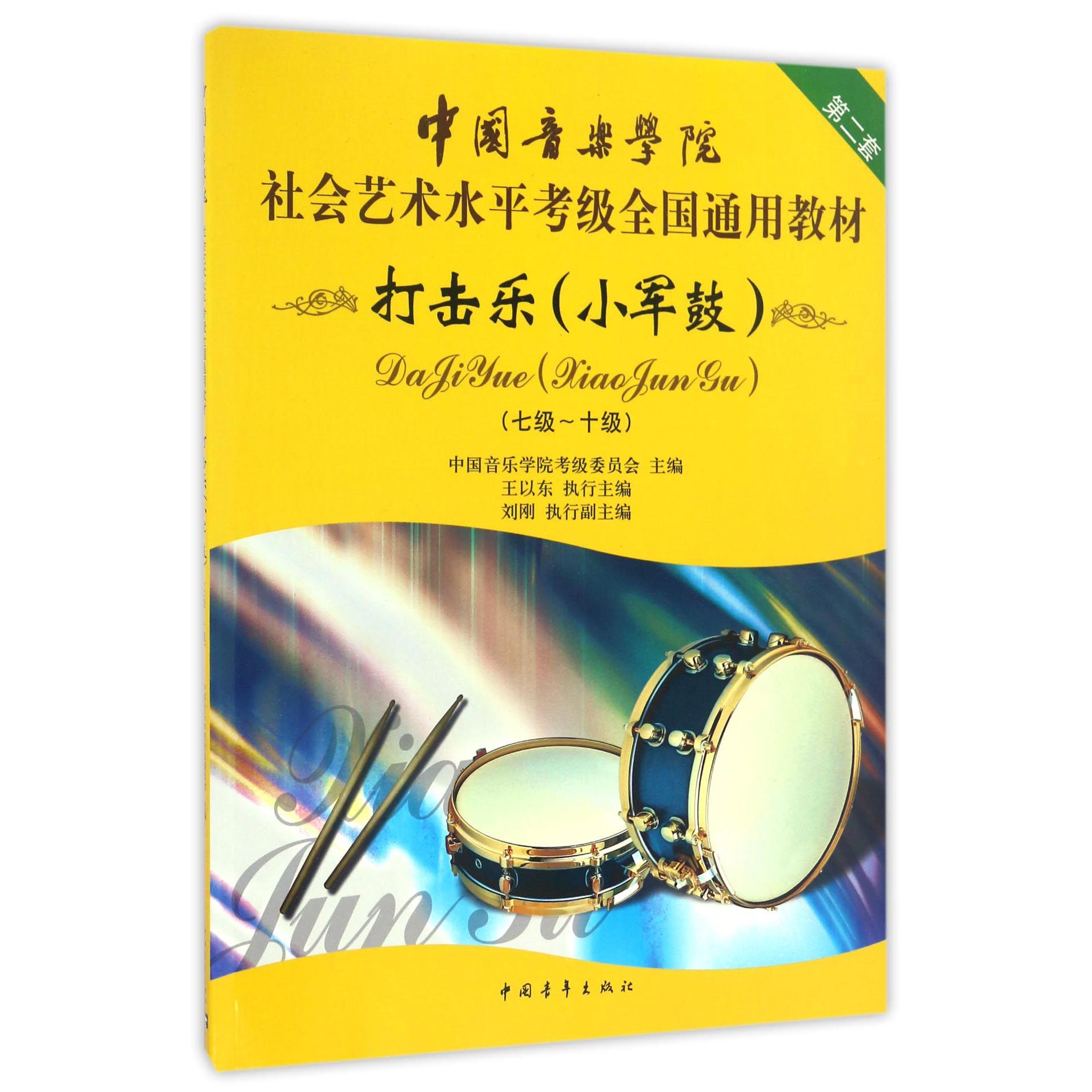 打击乐（小军鼓7级-10级中国音乐学院社会艺术水平考级全国通用教材）...