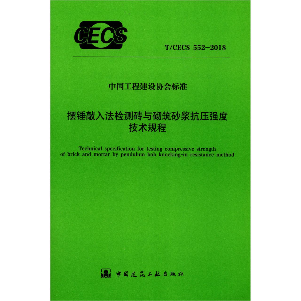 摆锤敲入法检测砖与砌筑砂浆抗压强度技术规程（TCECS552-2018）/中国工程建设协会标准