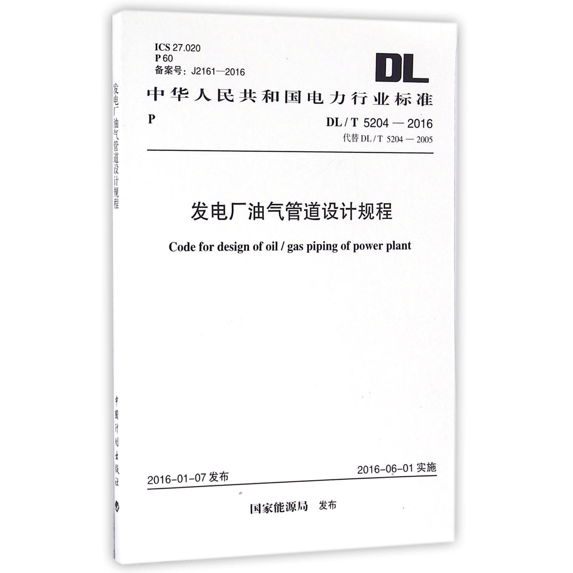 发电厂油气管道设计规程（DLT5204-2016代替DLT5204-2005）/中华人民共和国电力行业标