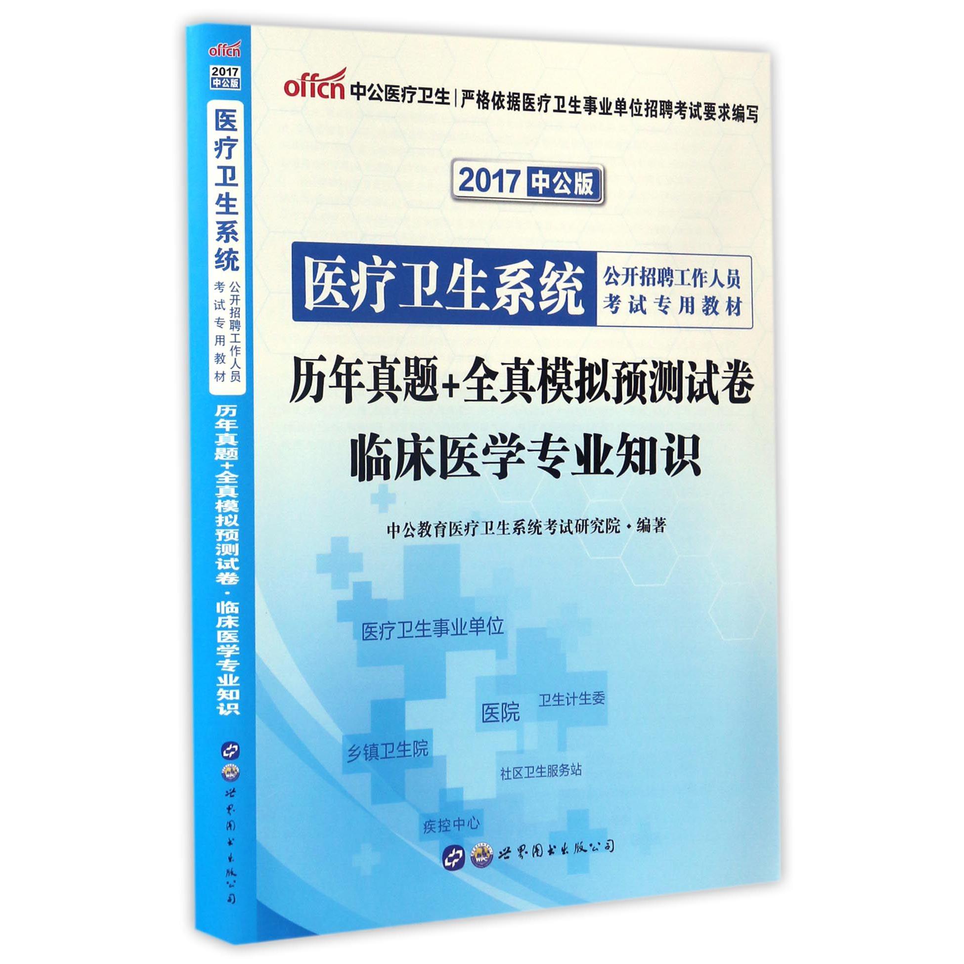 历年真题+全真模拟预测试卷（临床医学专业知识2017中公版医疗卫生系统公开招聘工作人员考试专用教材）