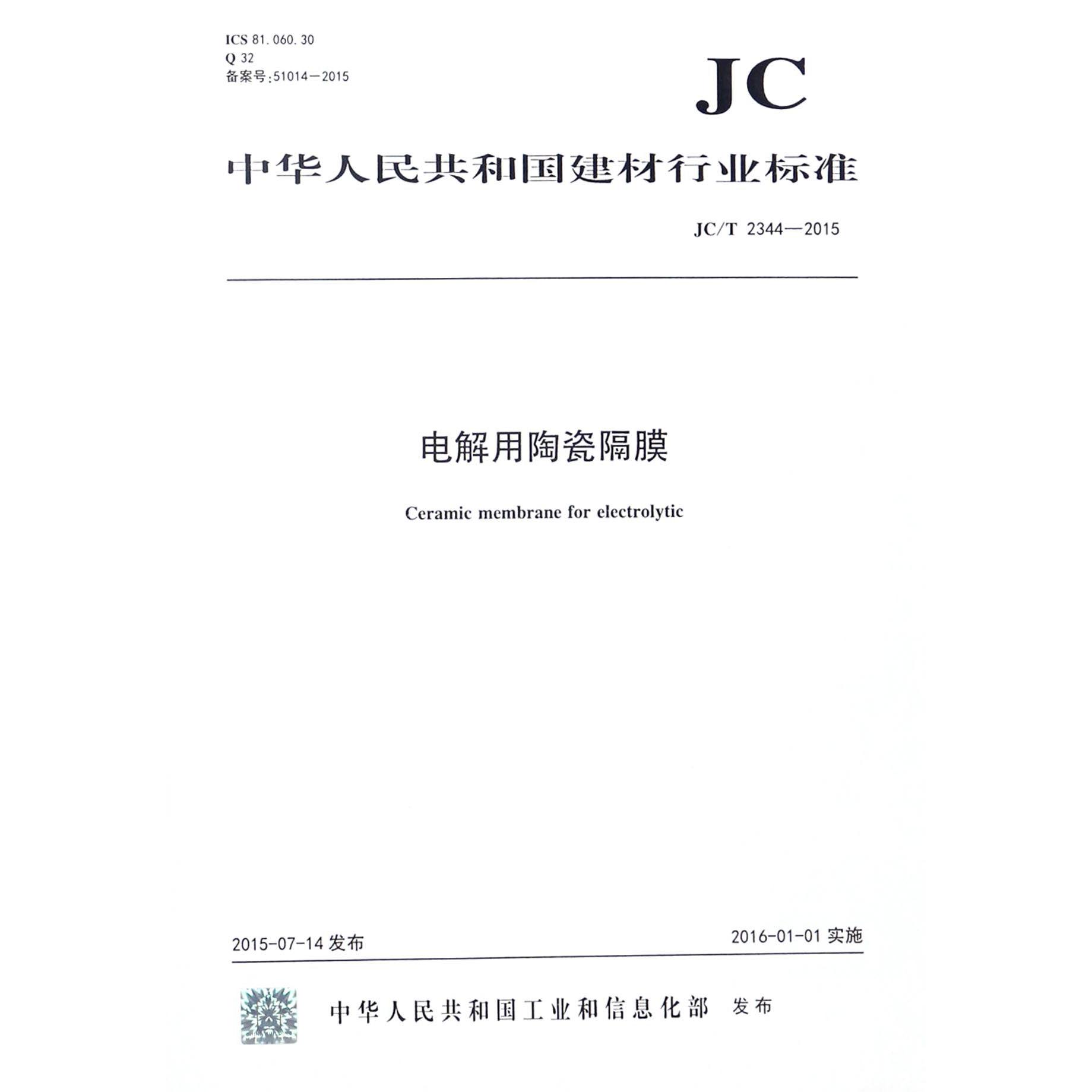 电解用陶瓷隔膜（JCT2344-2015）/中华人民共和国建材行业标准