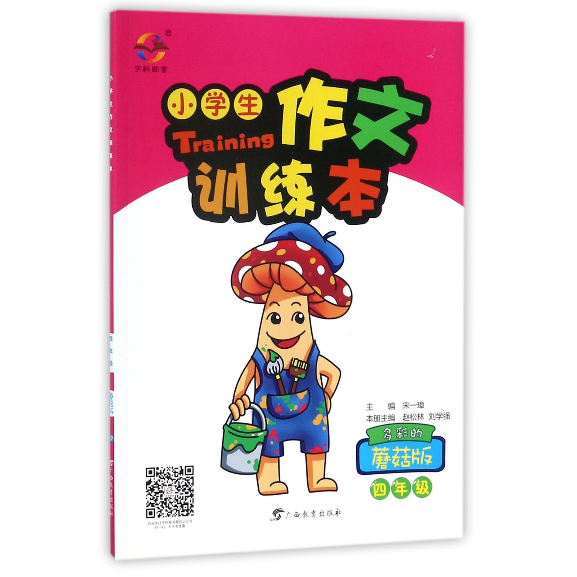 小学生作文训练本（4年级多彩的蘑菇版）