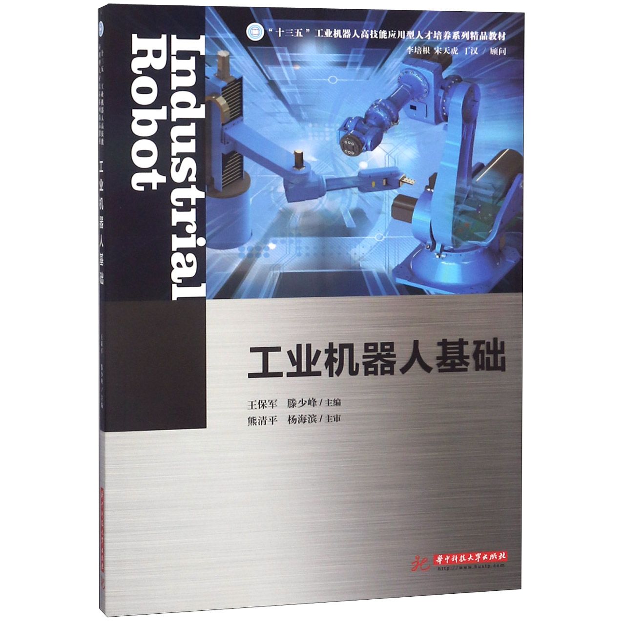工业机器人基础（十三五工业机器人高技能应用型人才培养系列精品教材）