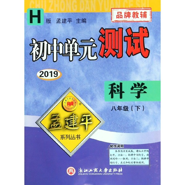 科学（8下H版2019）/初中单元测试