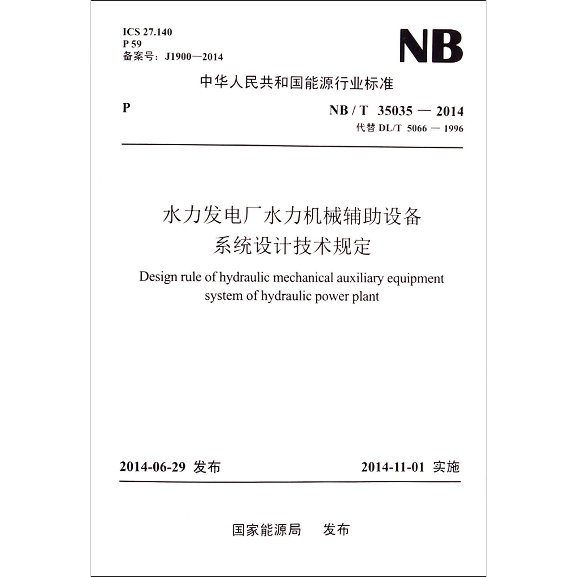 水力发电厂水力机械辅助设备系统设计技术规定（NBT35035-2014代替DLT5066-1996）/中华人民共和国能源行业标准
