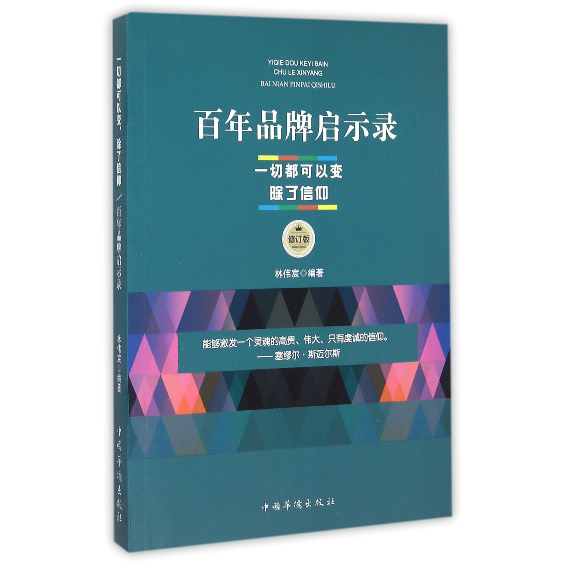 一切都可以变除了信仰（百年品牌启示录修订版）