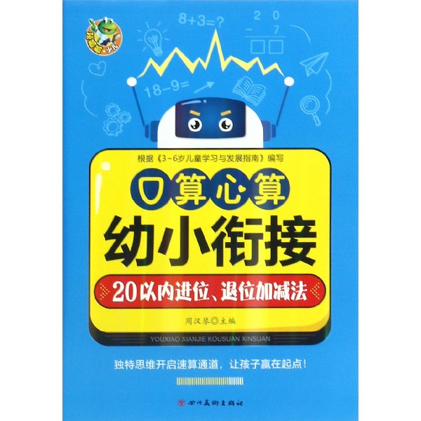 口算心算（20以内进位退位加减法）/幼小衔接