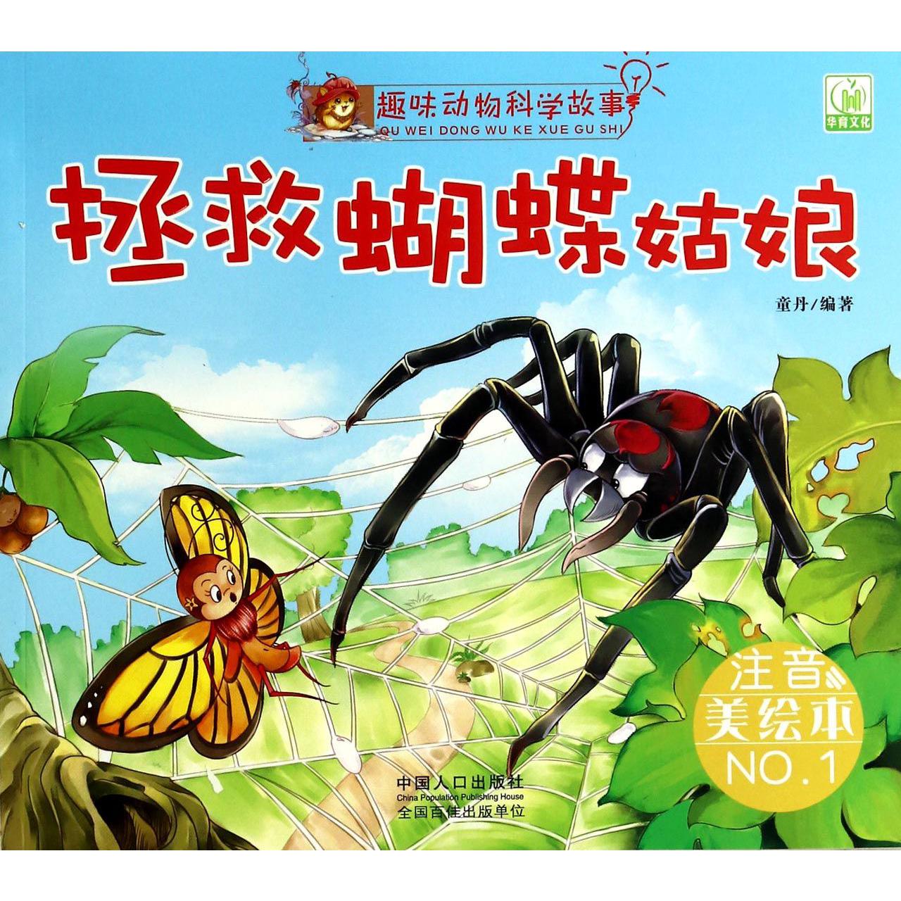 拯救蝴蝶姑娘（注音美绘本）/趣味动物科学故事