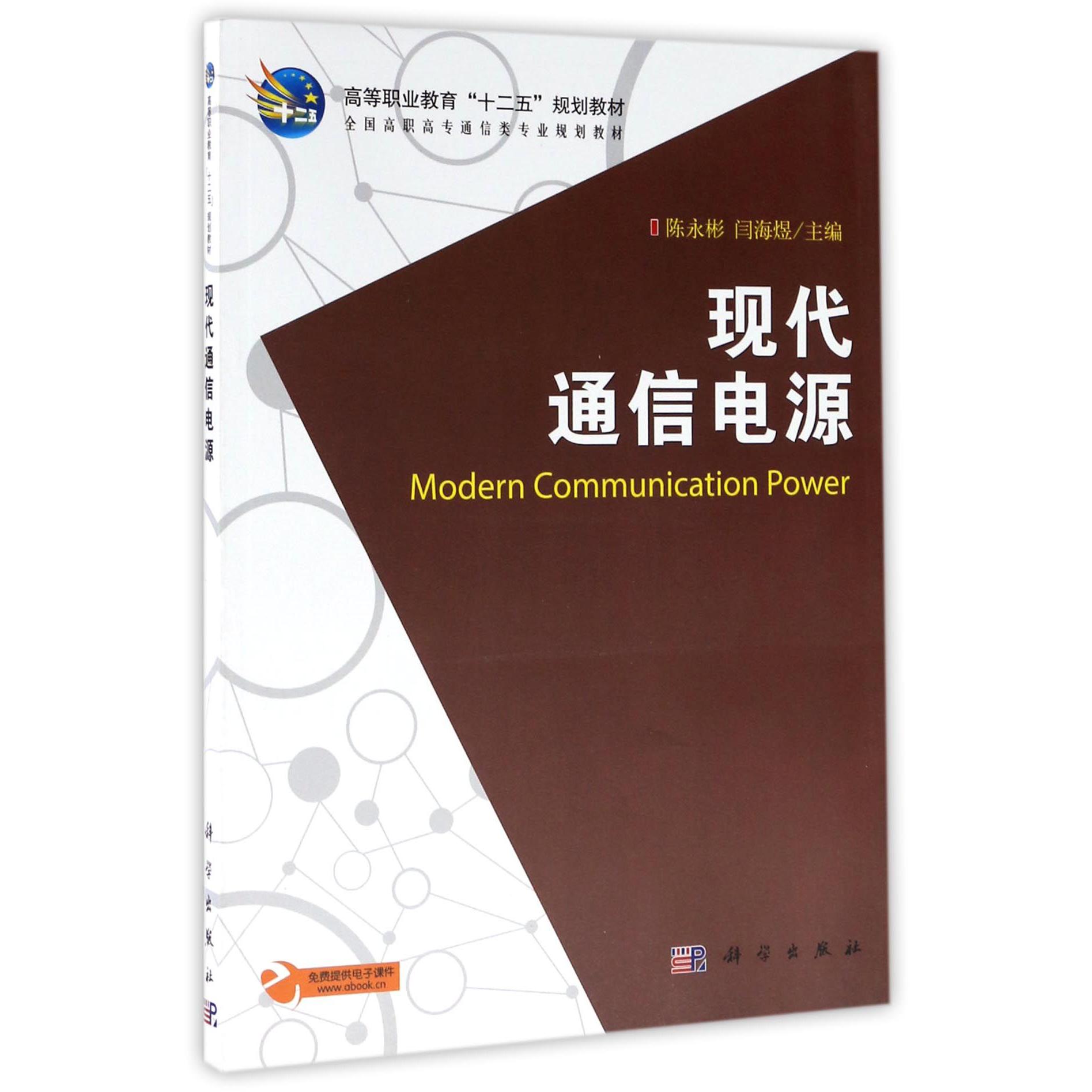 现代通信电源（全国高职高专通信类专业规划教材）