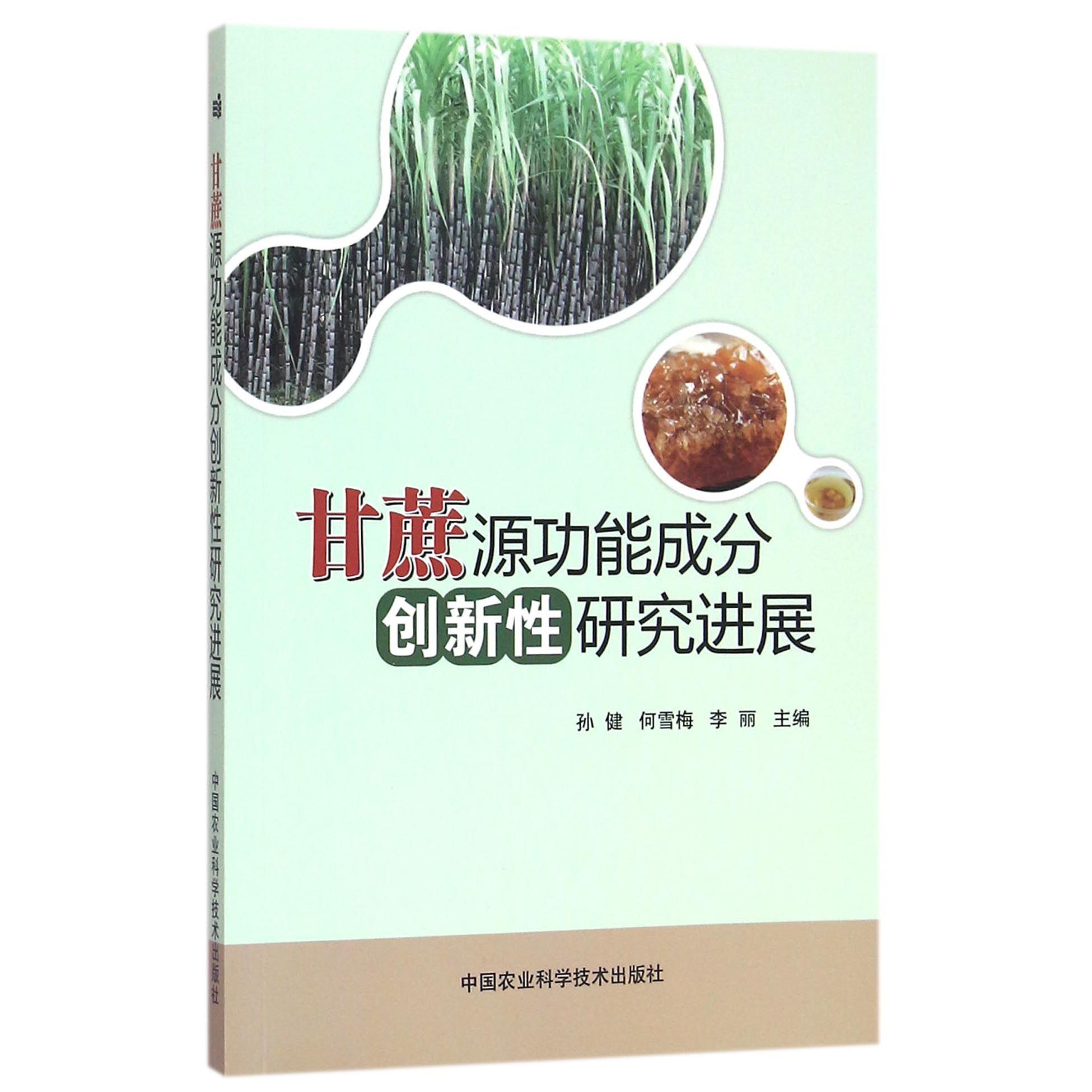 甘蔗源功能成分创新性研究进展