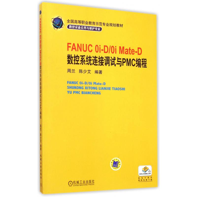 FANUC Oi-DOi Mate-D数控系统连接调试与PMC编程（数控设备应用与维护专业全国高等职业教育示范专业规划教材）