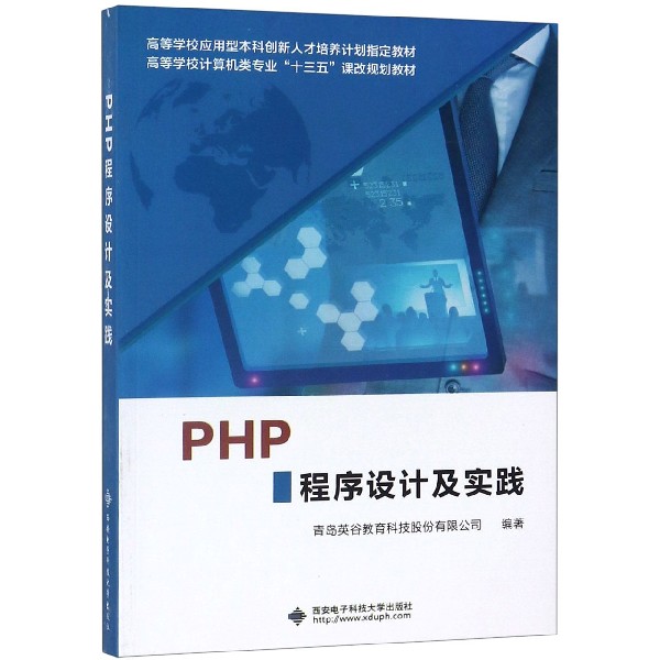 PHP程序设计及实践（高等学校计算机类专业十三五课改规划教材）