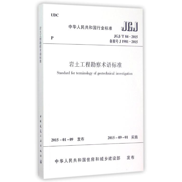 岩土工程勘察术语标准（JGJT84-2015备案号J1981-2015）/中华人民共和国行业标准